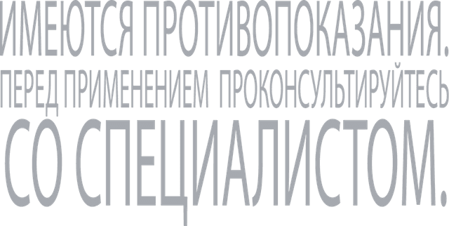 Имеются противопоказания, проконсультируйтесь со специалистом